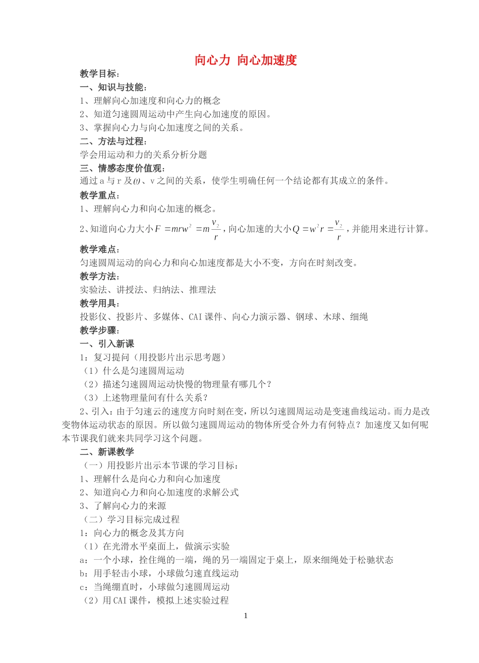 高中物理6.4　向心加速度　教案3人教版必修2_第1页