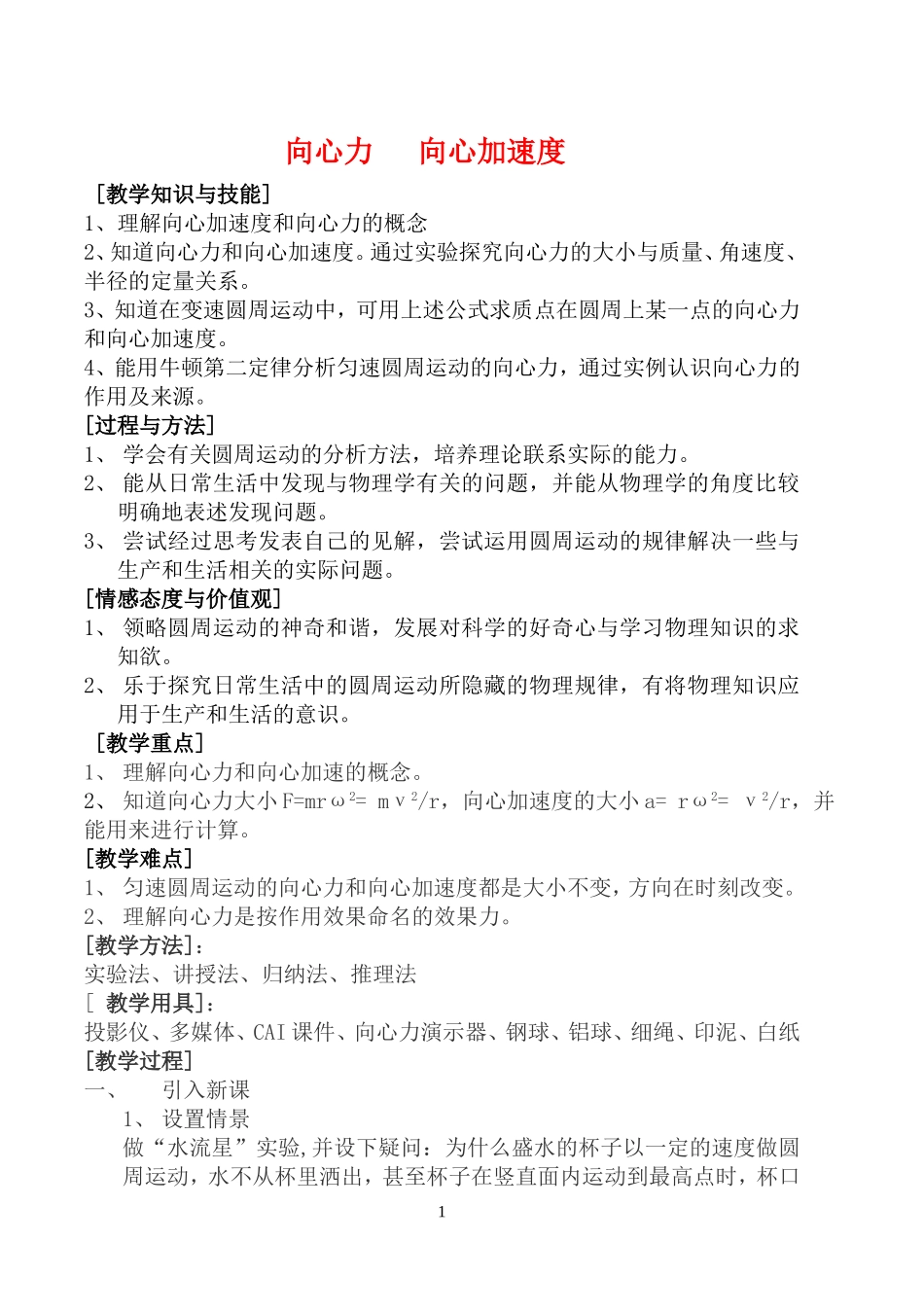 高中物理6.4　向心加速度　教案4人教版必修2_第1页