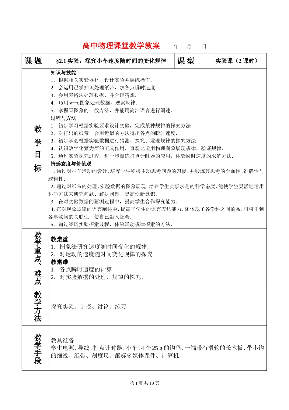 高中物理2.1实验探究小车速度随时间的变化规律教案新人教版必修1_第1页