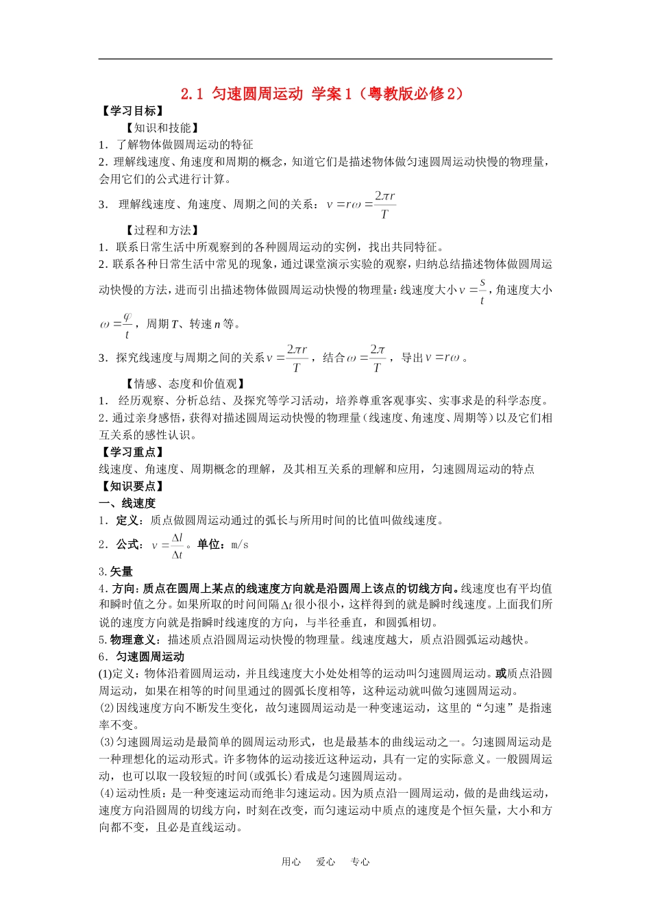 高中物理2.1匀速圆周运动学案1（粤教版必修2）_第1页