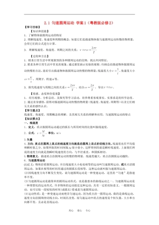 高中物理2.1匀速圆周运动学案1（粤教版必修2）
