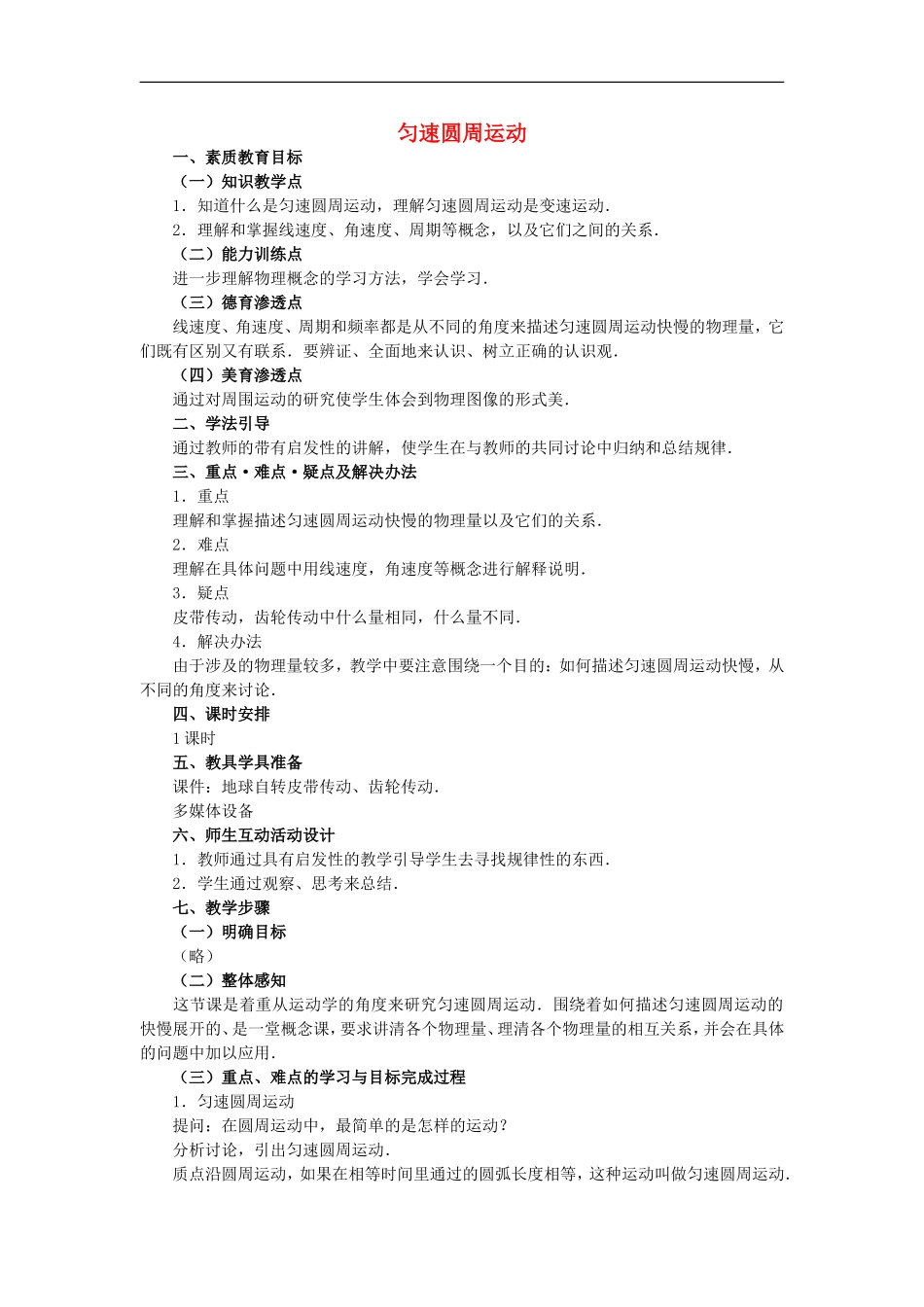 高中物理6.5　圆周运动教案2人教版必修2_第1页