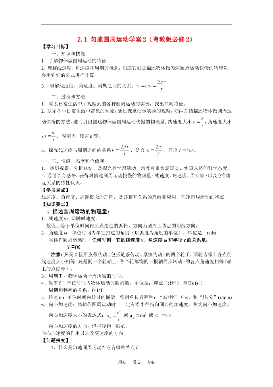高中物理2.1匀速圆周运动学案2（粤教版必修2）_第1页