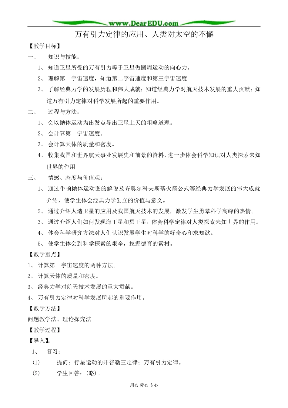高中物理万有引力定律的应用、人类对太空的不懈教案 鲁科版 必修2_第1页
