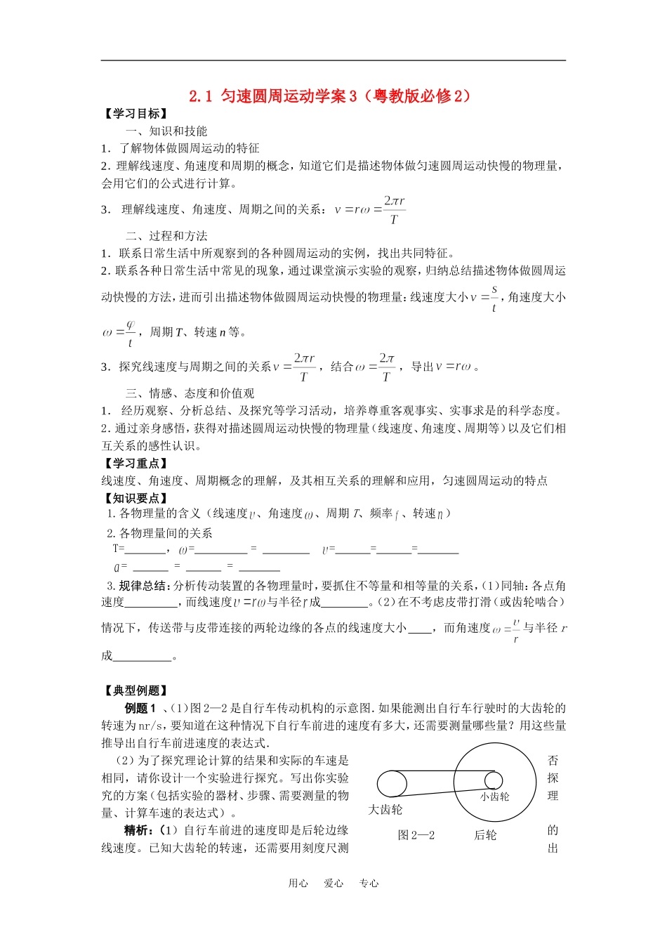 高中物理2.1匀速圆周运动学案3（粤教版必修2）_第1页