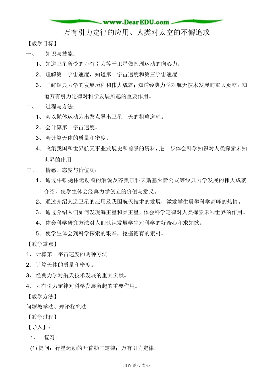 高中物理万有引力定律的应用、人类对太空的不懈追求教案 鲁科版 必修2_第1页