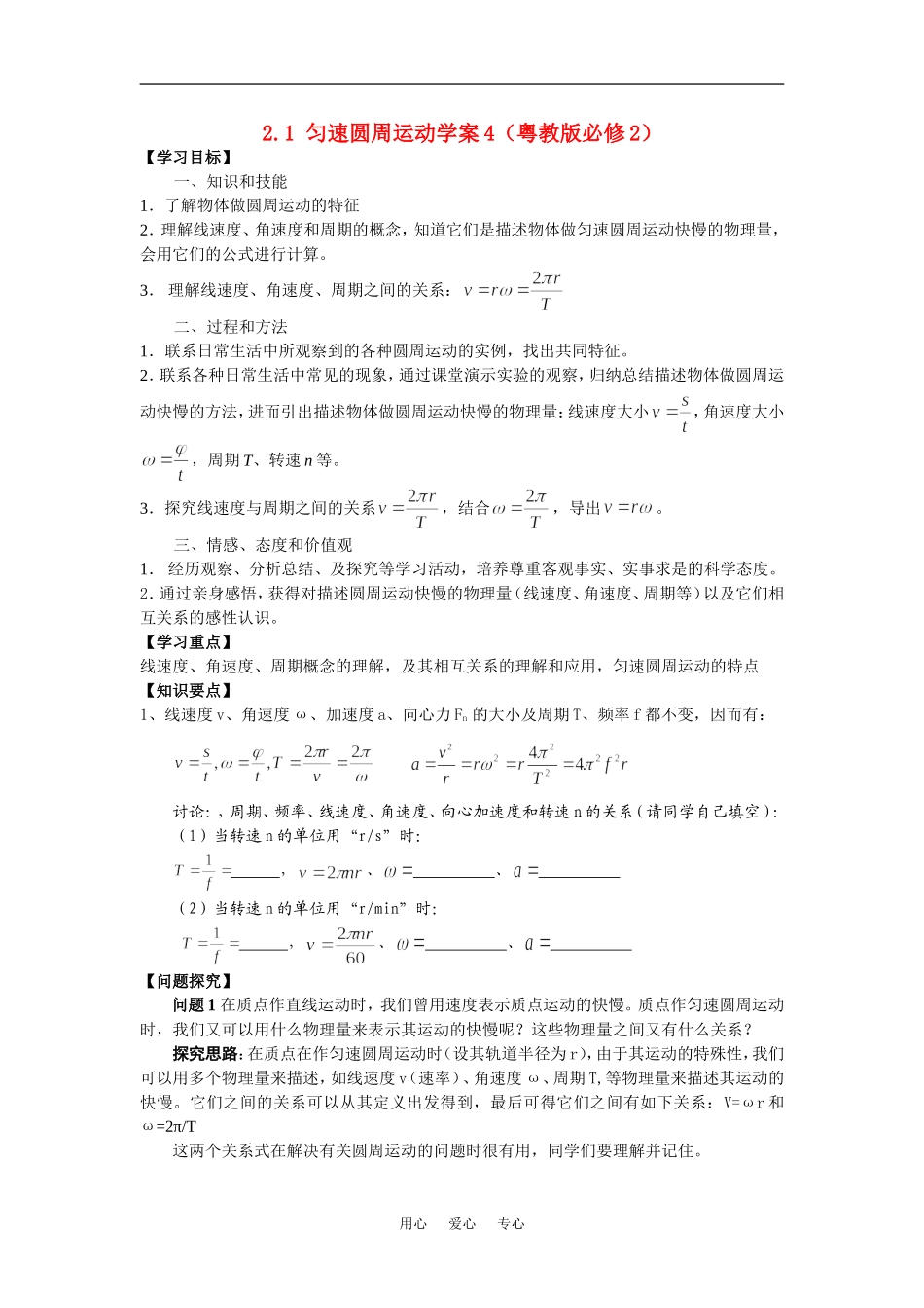 高中物理2.1匀速圆周运动学案4（粤教版必修2）_第1页
