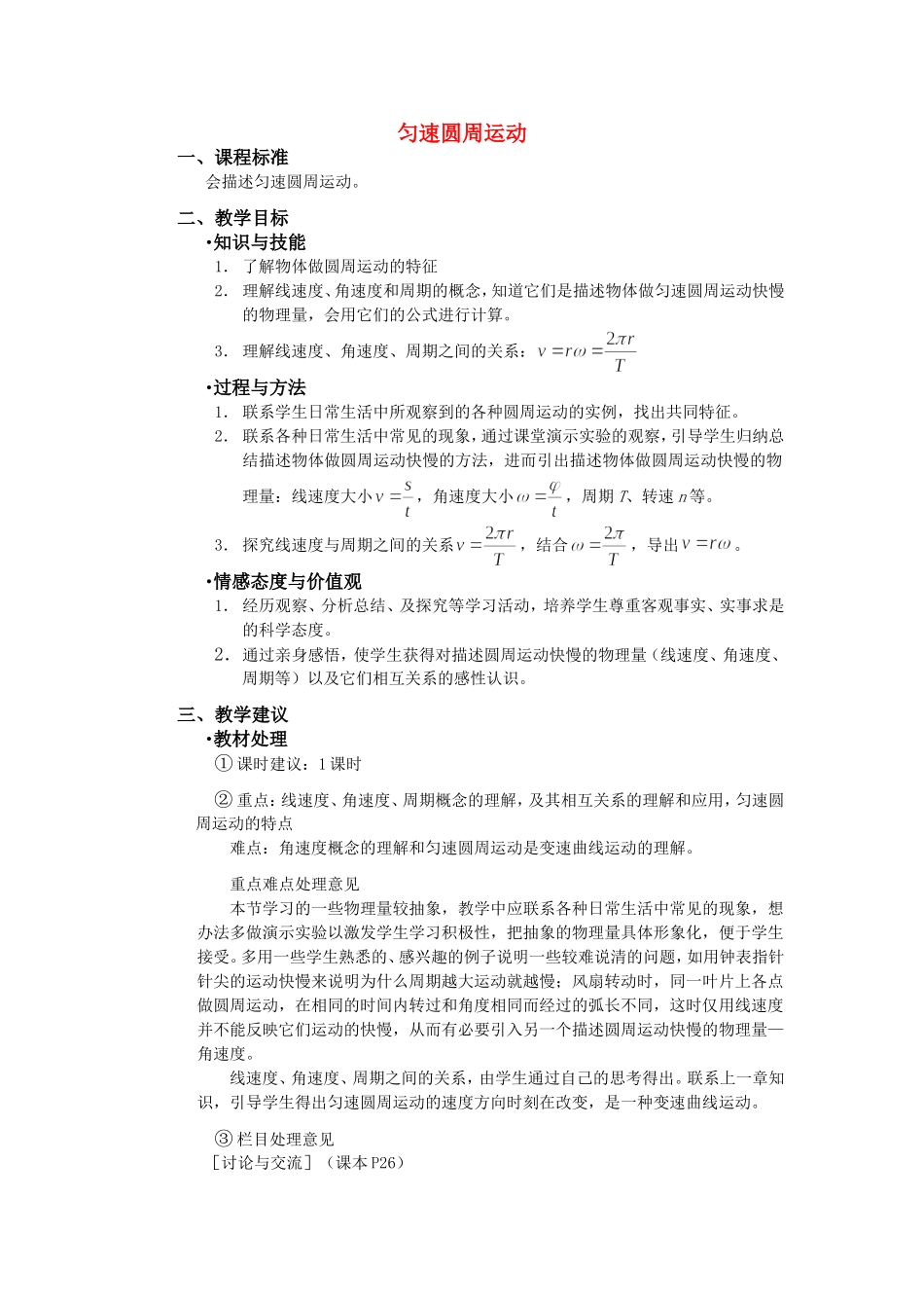 高中物理6.5　圆周运动教案5人教版必修2_第1页