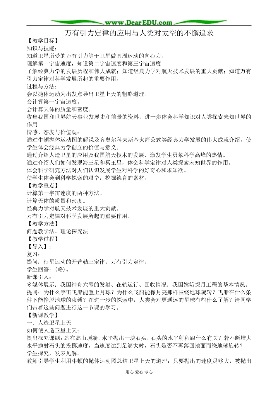 高中物理万有引力定律的应用与人类对太空的不懈追求教案 粤教版 必修2_第1页