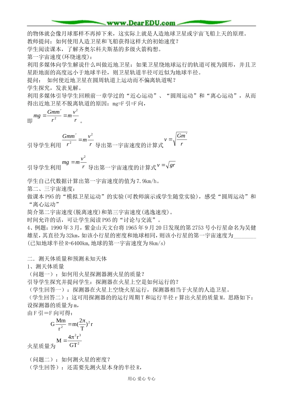 高中物理万有引力定律的应用与人类对太空的不懈追求教案 粤教版 必修2_第2页