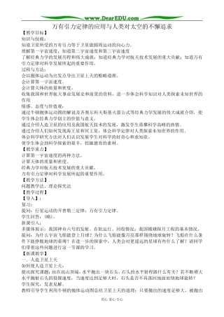 高中物理万有引力定律的应用与人类对太空的不懈追求教案 粤教版 必修2