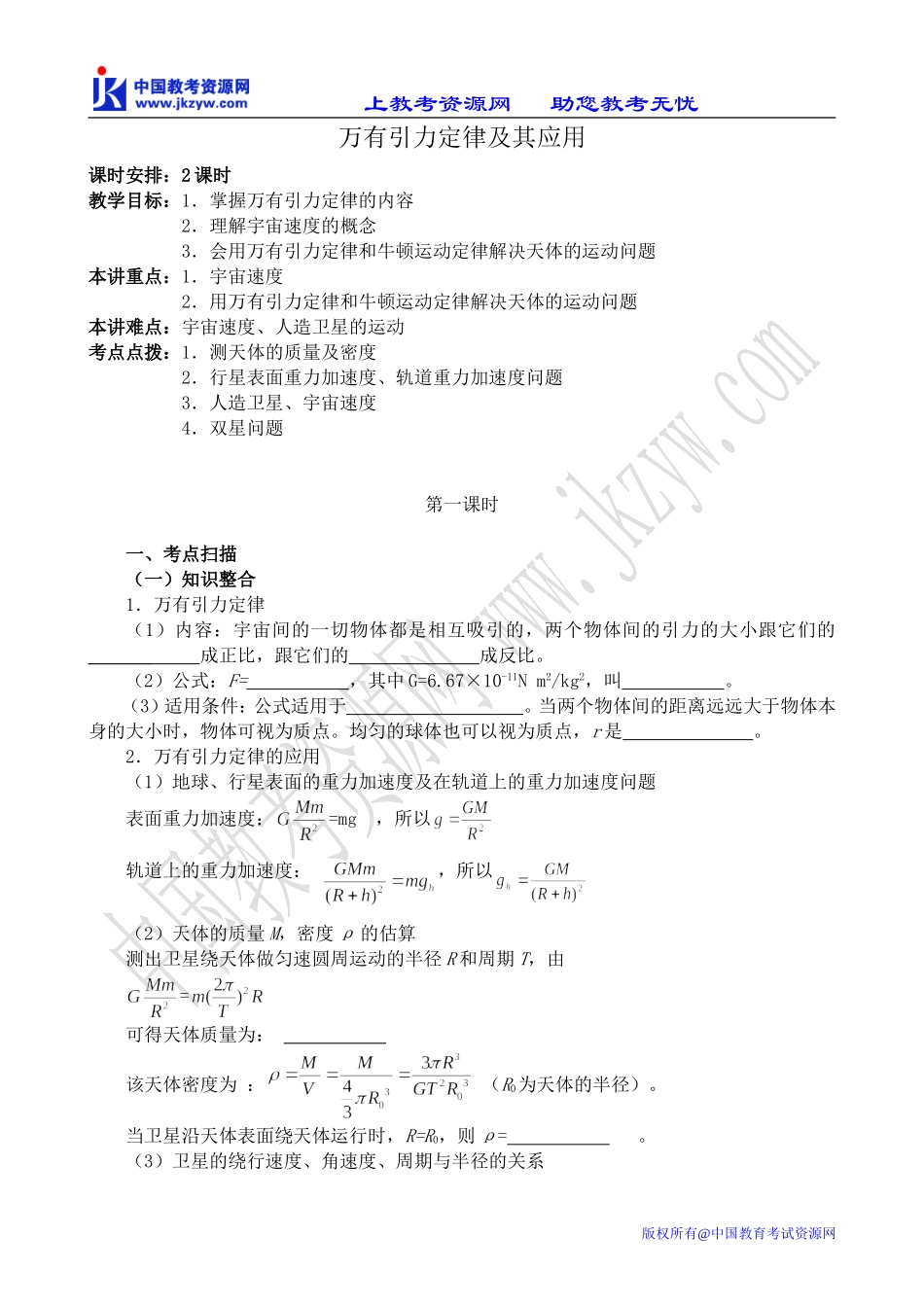 高中物理万有引力定律及其应用 第1课时鲁科版必修2_第1页