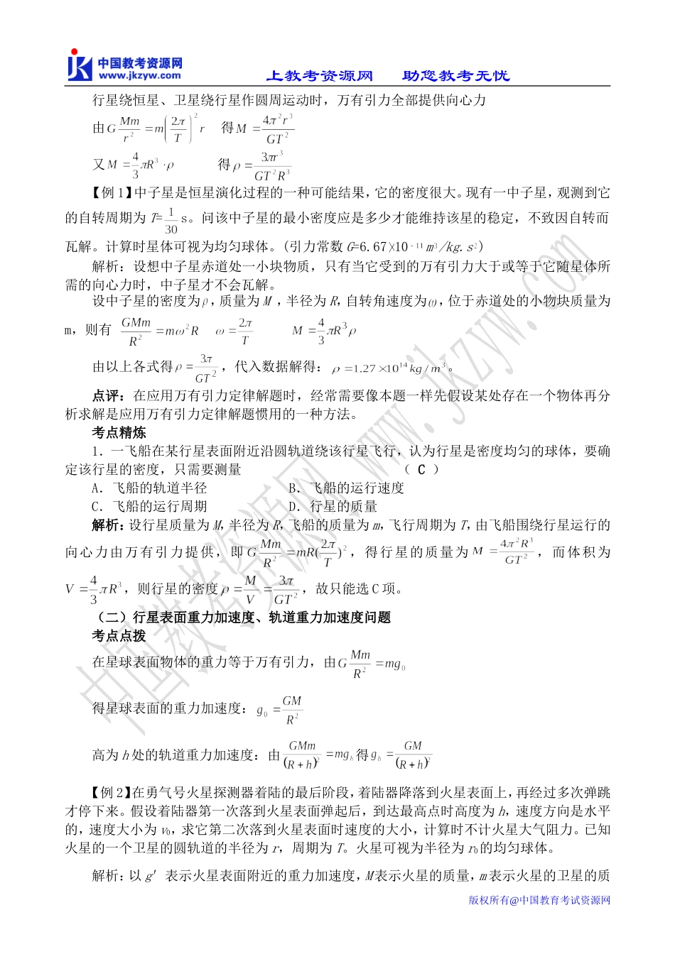 高中物理万有引力定律及其应用 第1课时鲁科版必修2_第3页