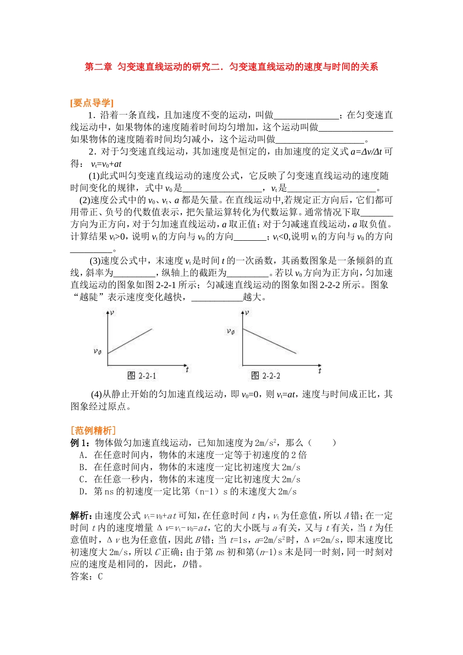 高中物理2.2第二章  匀变速直线运动的研究二．匀变速直线运动的速度与时间的关系教案新人教版必修1_第1页