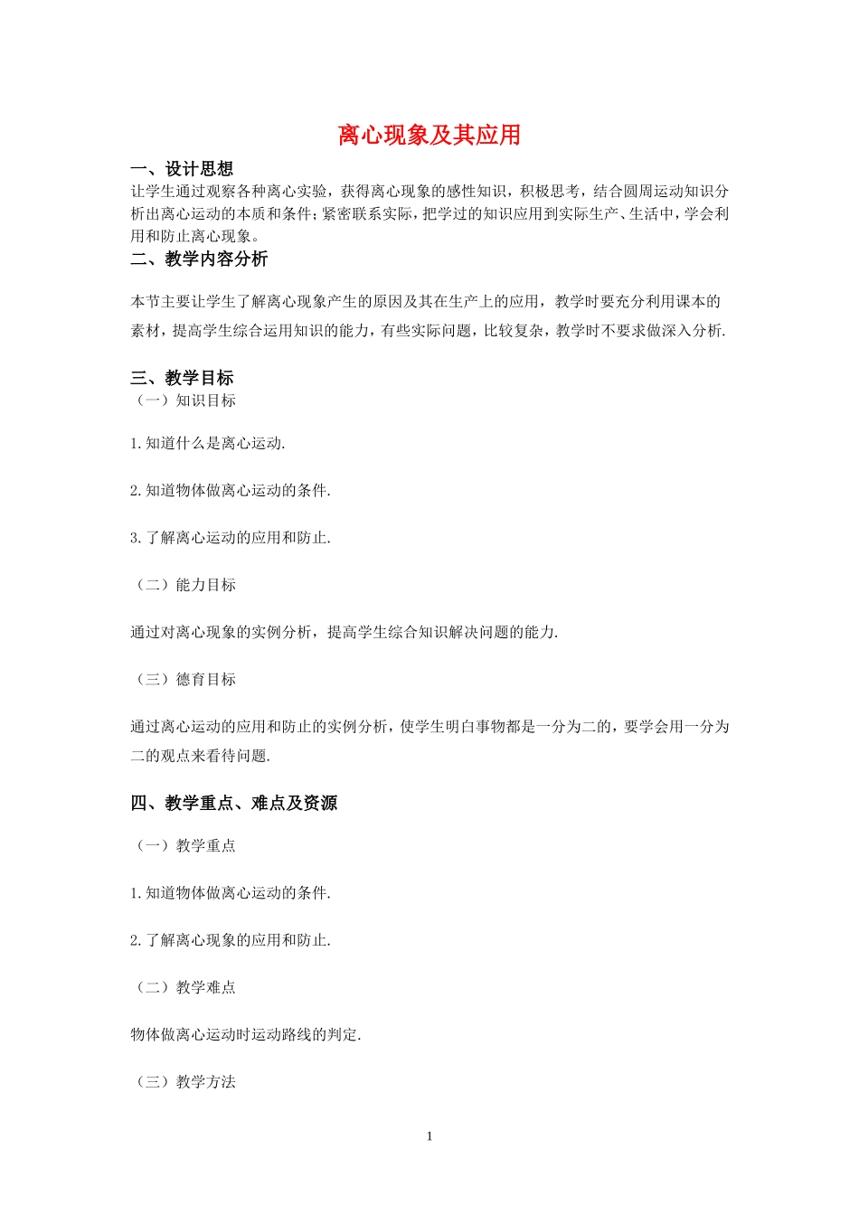高中物理6.8　离心现象及其应用教案1人教版必修2_第1页