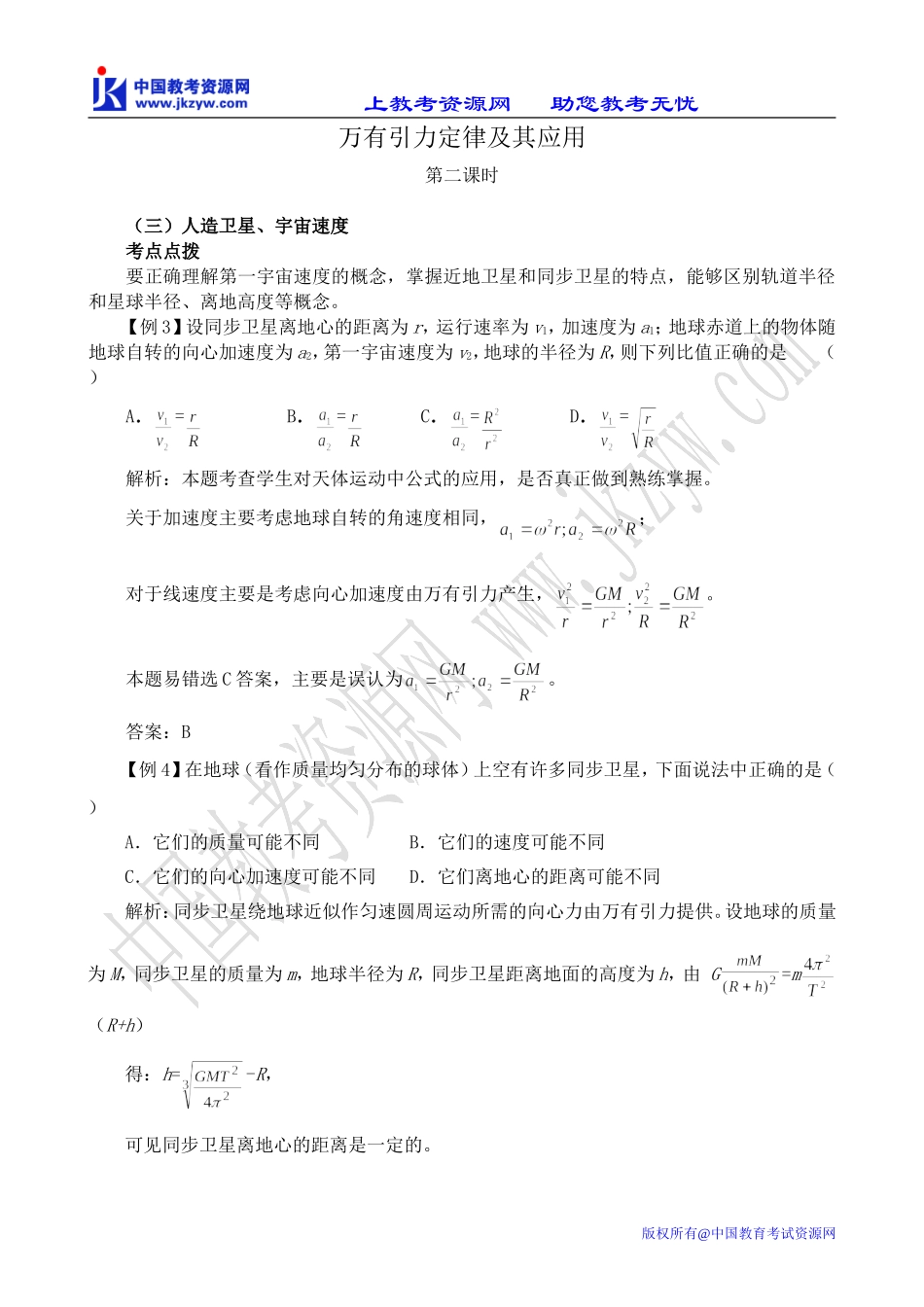 高中物理万有引力定律及其应用 第2课时鲁科版必修2_第1页