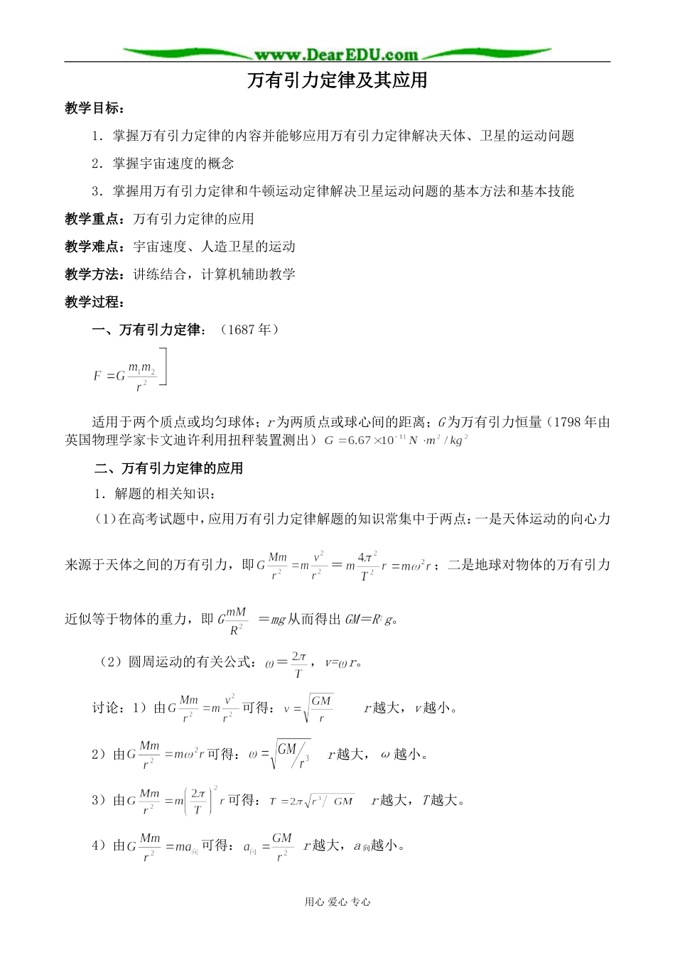 高中物理万有引力定律及其应用教案 鲁科版 必修2_第1页