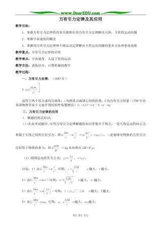 高中物理万有引力定律及其应用教案 鲁科版 必修2