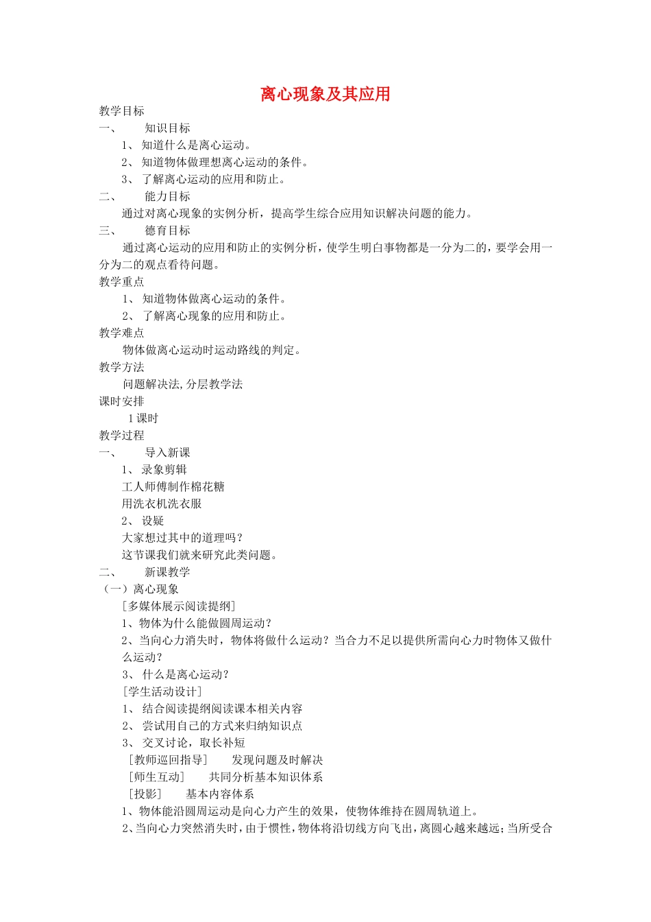 高中物理6.8　离心现象及其应用教案3人教版必修2_第1页