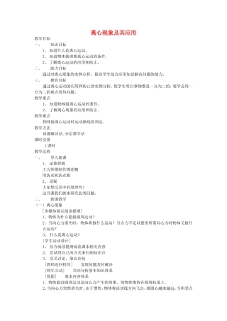 高中物理6.8　离心现象及其应用教案3人教版必修2