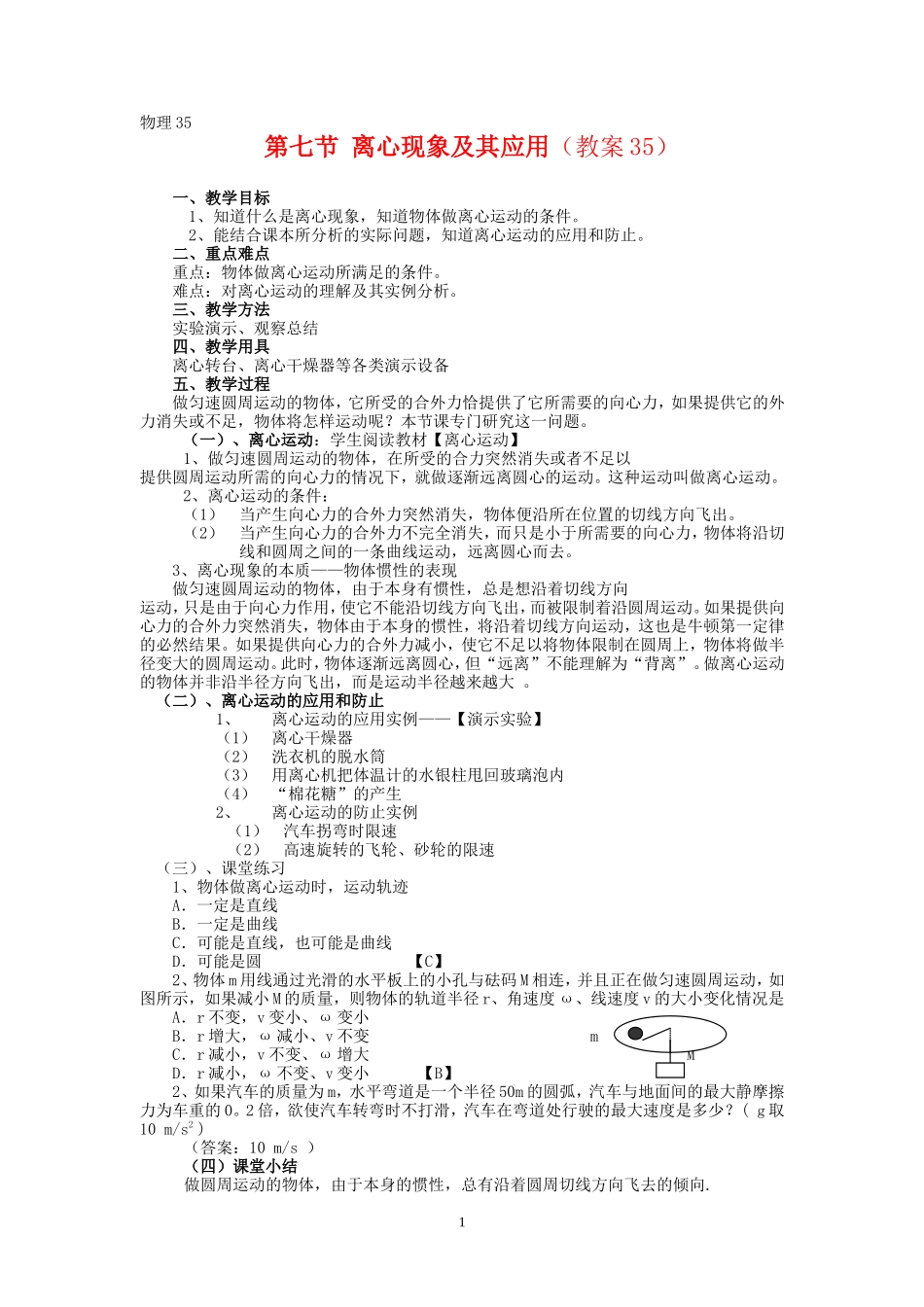 高中物理6.8　离心现象及其应用教案4人教版必修2_第1页