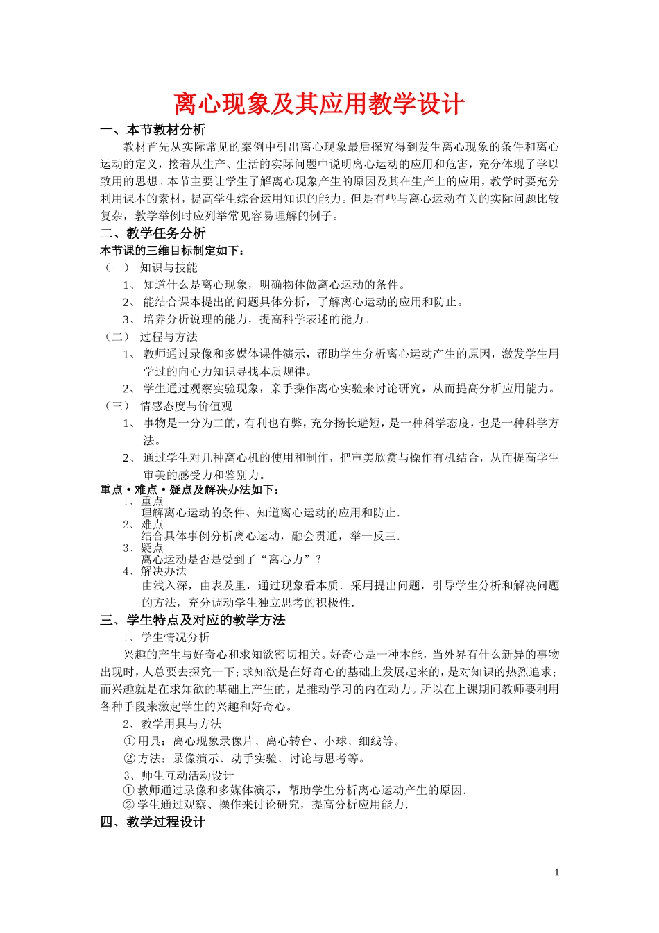 高中物理6.8　离心现象及其应用教案5人教版必修2_第1页