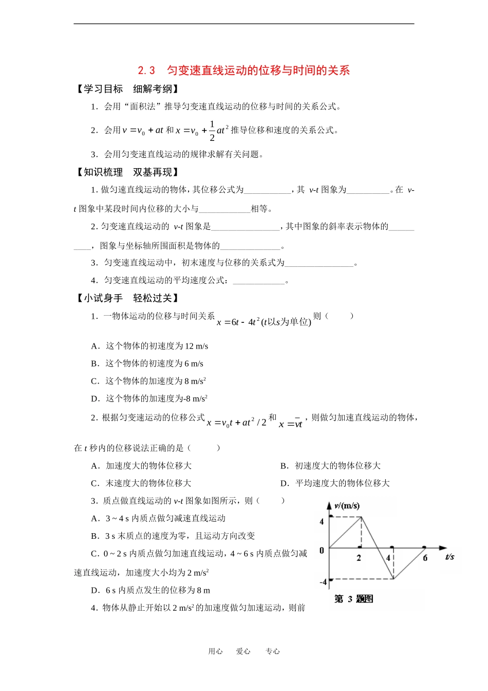 高中物理2.3 匀变速直线运动的位移与时间的关系 学案新人教版必修1_第1页