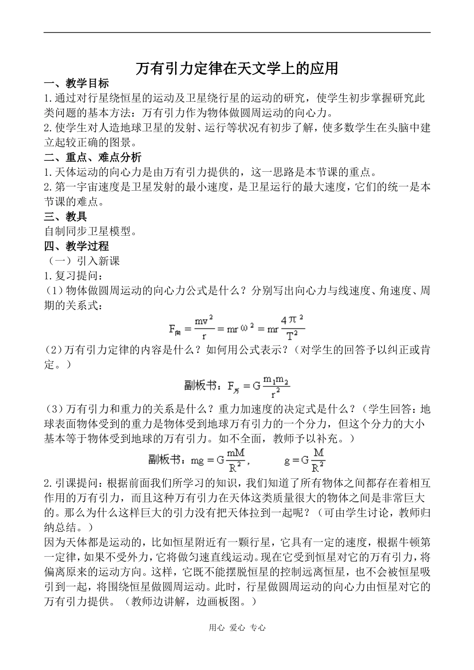 高中物理万有引力定律在天文学上的应用 1人教版必修三_第1页