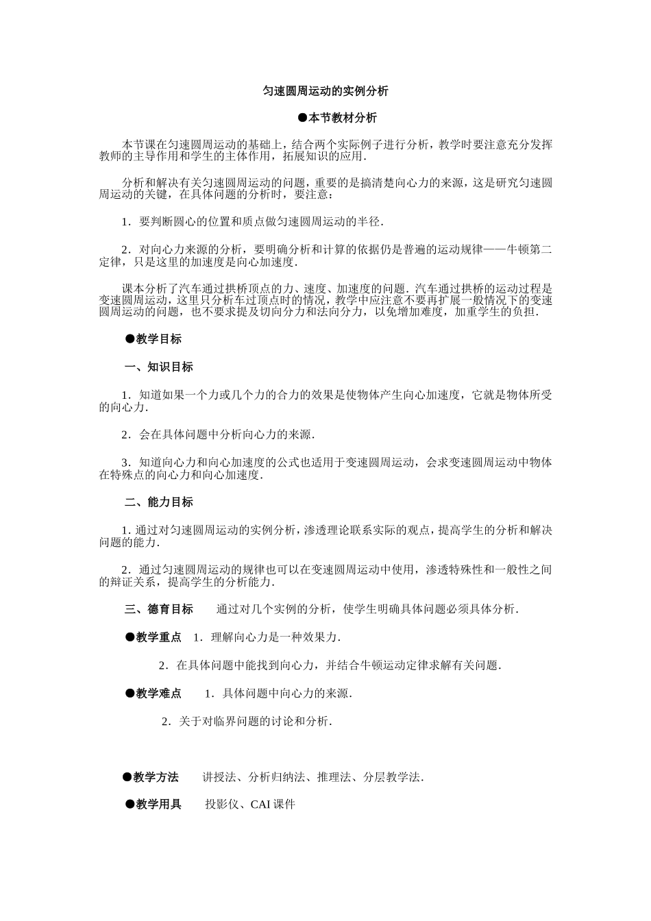 高中物理6.8　匀速圆周运动的实例分析4人教版必修2_第1页