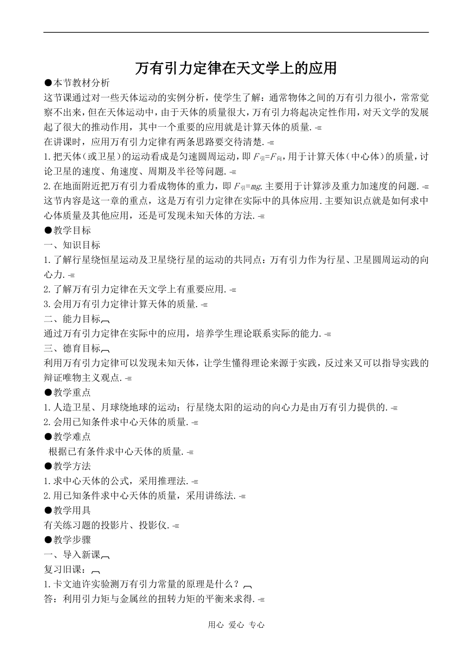 高中物理万有引力定律在天文学上的应用 2人教版必修三_第1页