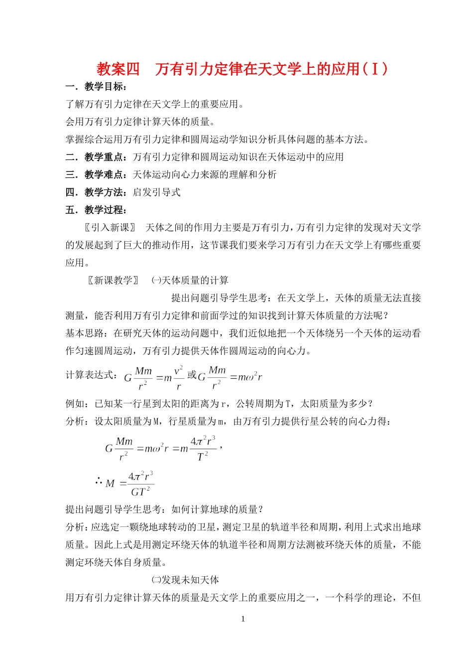 高中物理万有引力定律在天文学上的应用1人教版必修2_第1页
