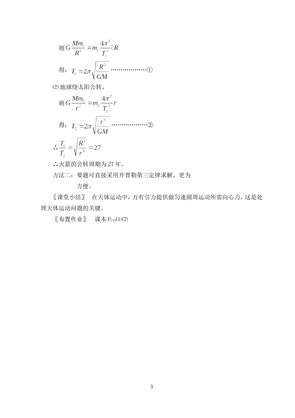 高中物理万有引力定律在天文学上的应用1人教版必修2_第3页