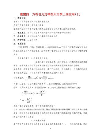 高中物理万有引力定律在天文学上的应用1人教版必修2
