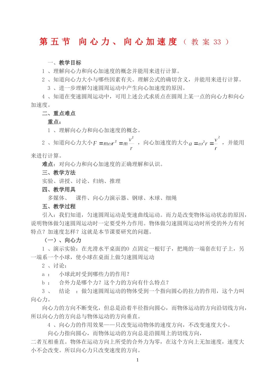 高中物理6.67　向心力　向心加速度6人教版必修2_第1页
