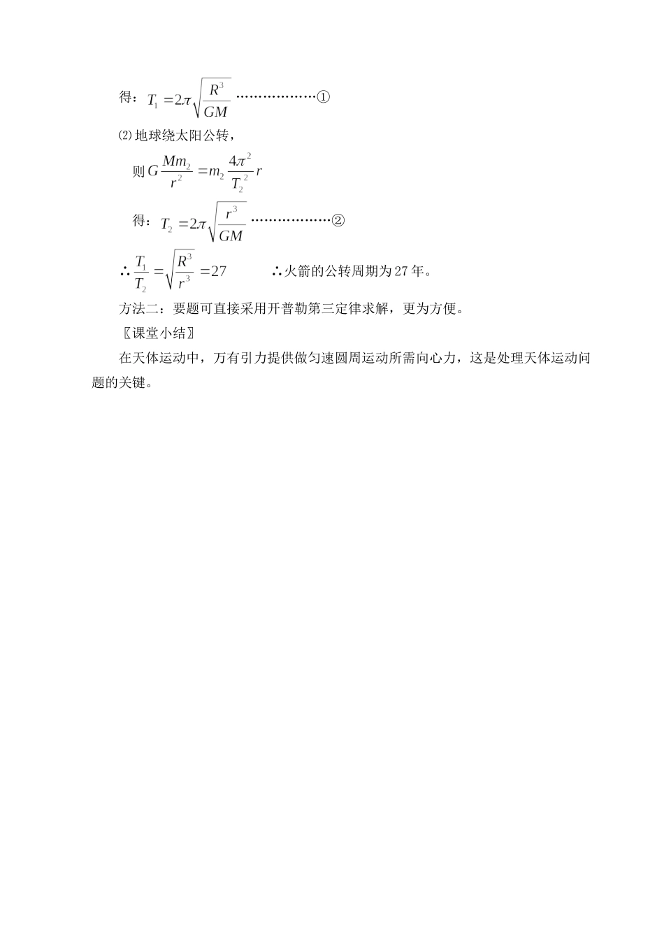高中物理万有引力定律在天文学上的应用3人教版必修2_第3页
