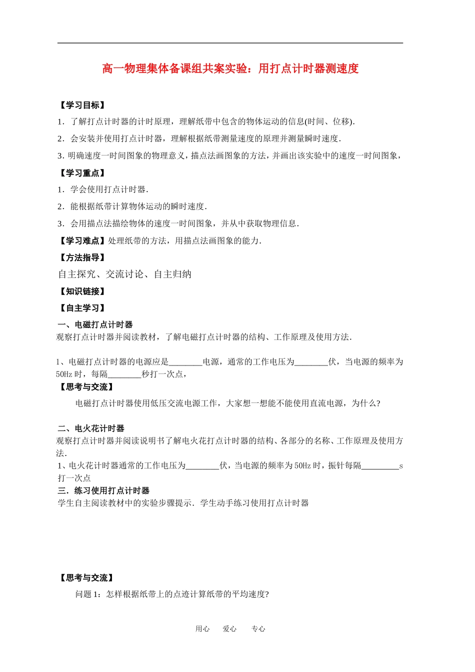 高中物理6-实验：用打点计时器测速度教案新人教版必修1_第1页