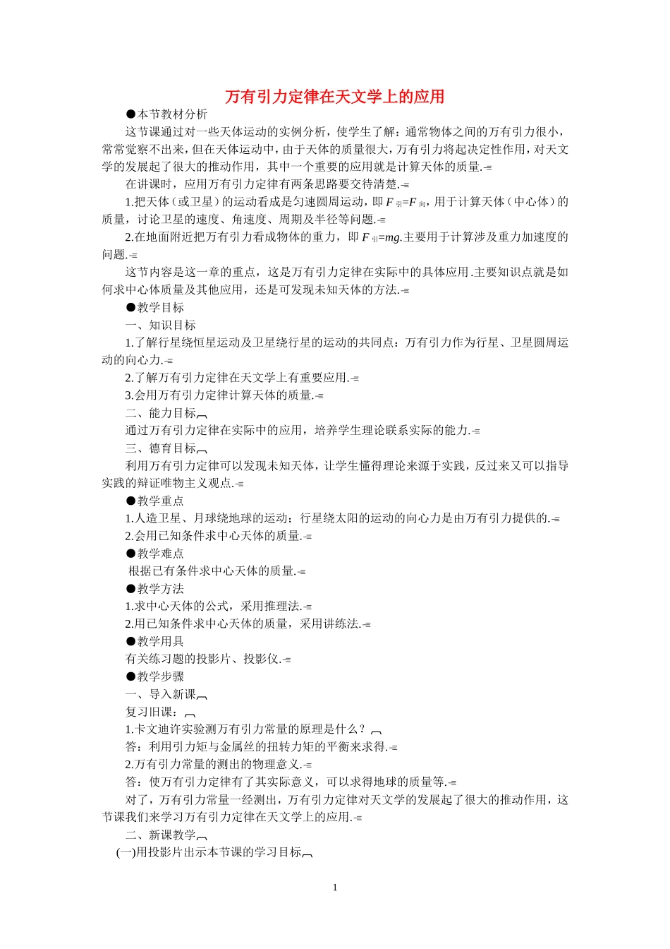 高中物理万有引力定律在天文学上的应用6人教版必修2_第1页
