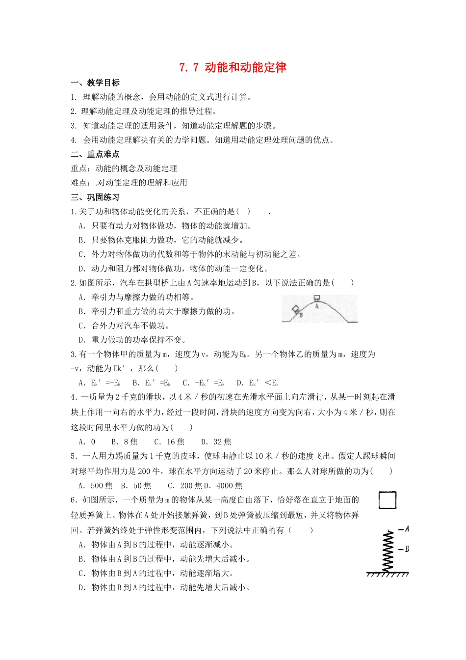 高中物理7. 7 动能和动能定律 教案新人教版必修2_第1页