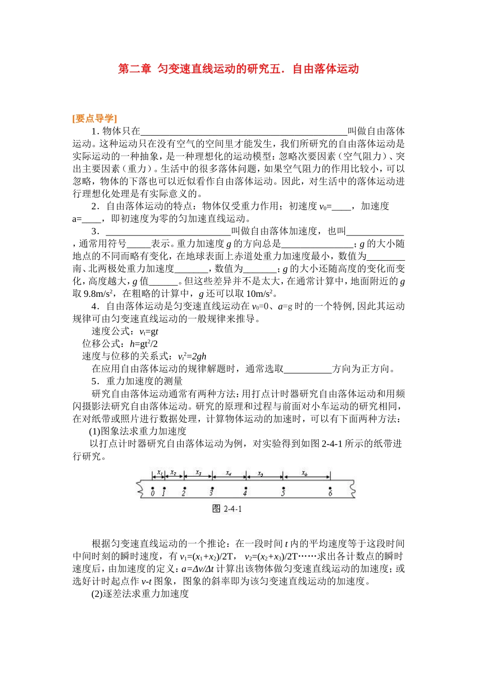 高中物理2.5第二章  匀变速直线运动的研究五．自由落体运动教案新人教版必修1_第1页