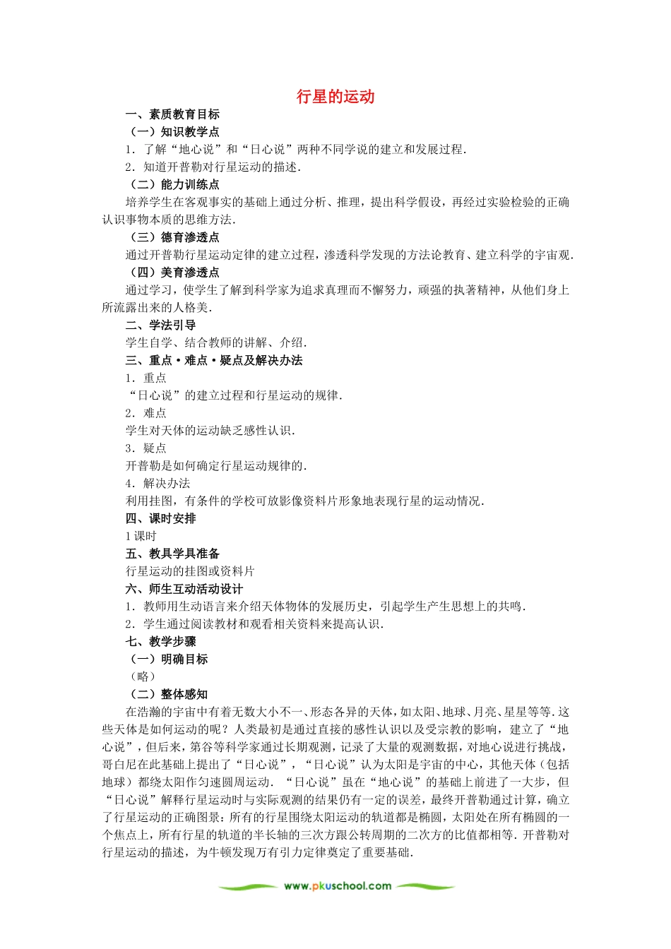 高中物理7.1　行星的运动　教案2人教版必修2_第1页