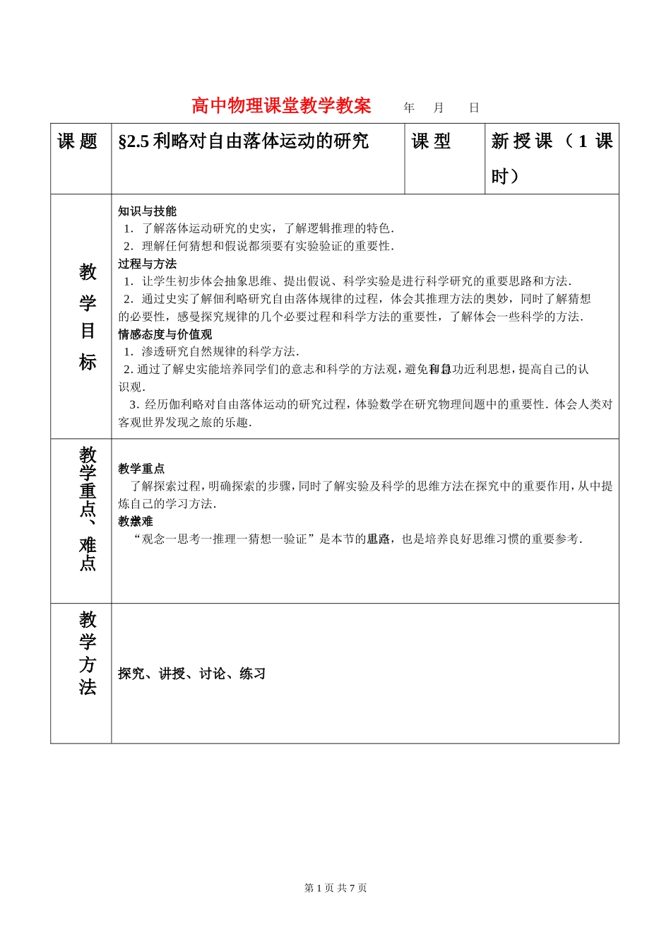 高中物理2.5伽利略对自由落体的研究教案新人教版必修1_第1页