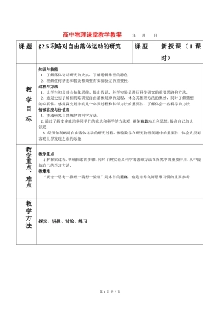 高中物理2.5伽利略对自由落体的研究教案新人教版必修1