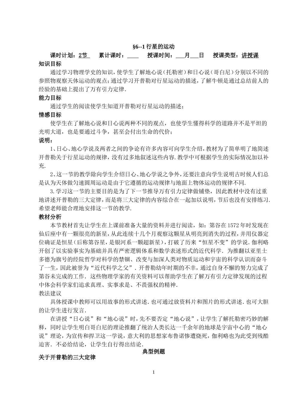 高中物理7.1　行星的运动　教案4人教版必修2_第1页