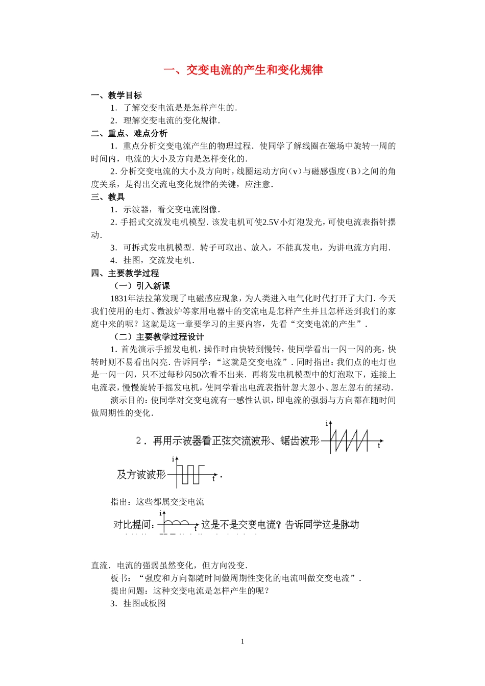 高中物理一、交变电流的产生和变化规律教案粤教版选修3_第1页