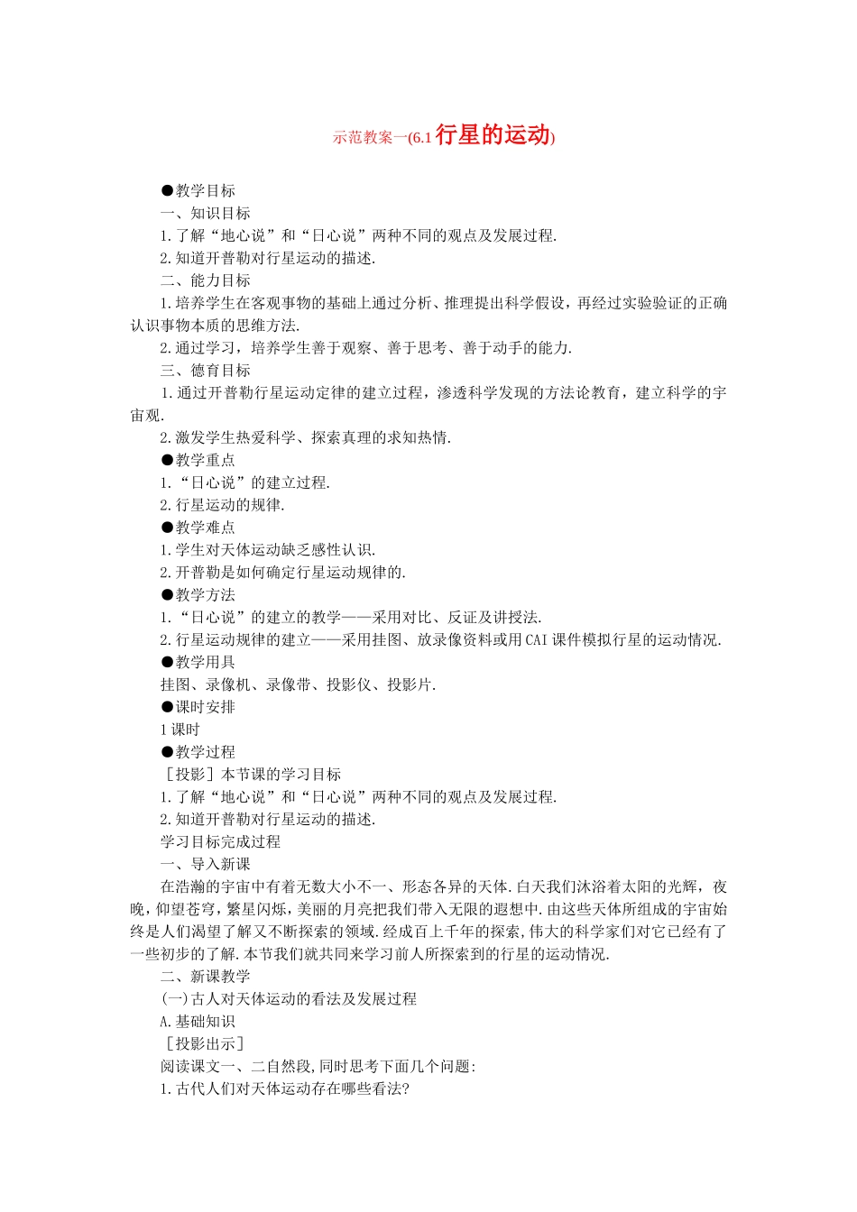 高中物理7.1　行星的运动　教案5人教版必修2_第1页
