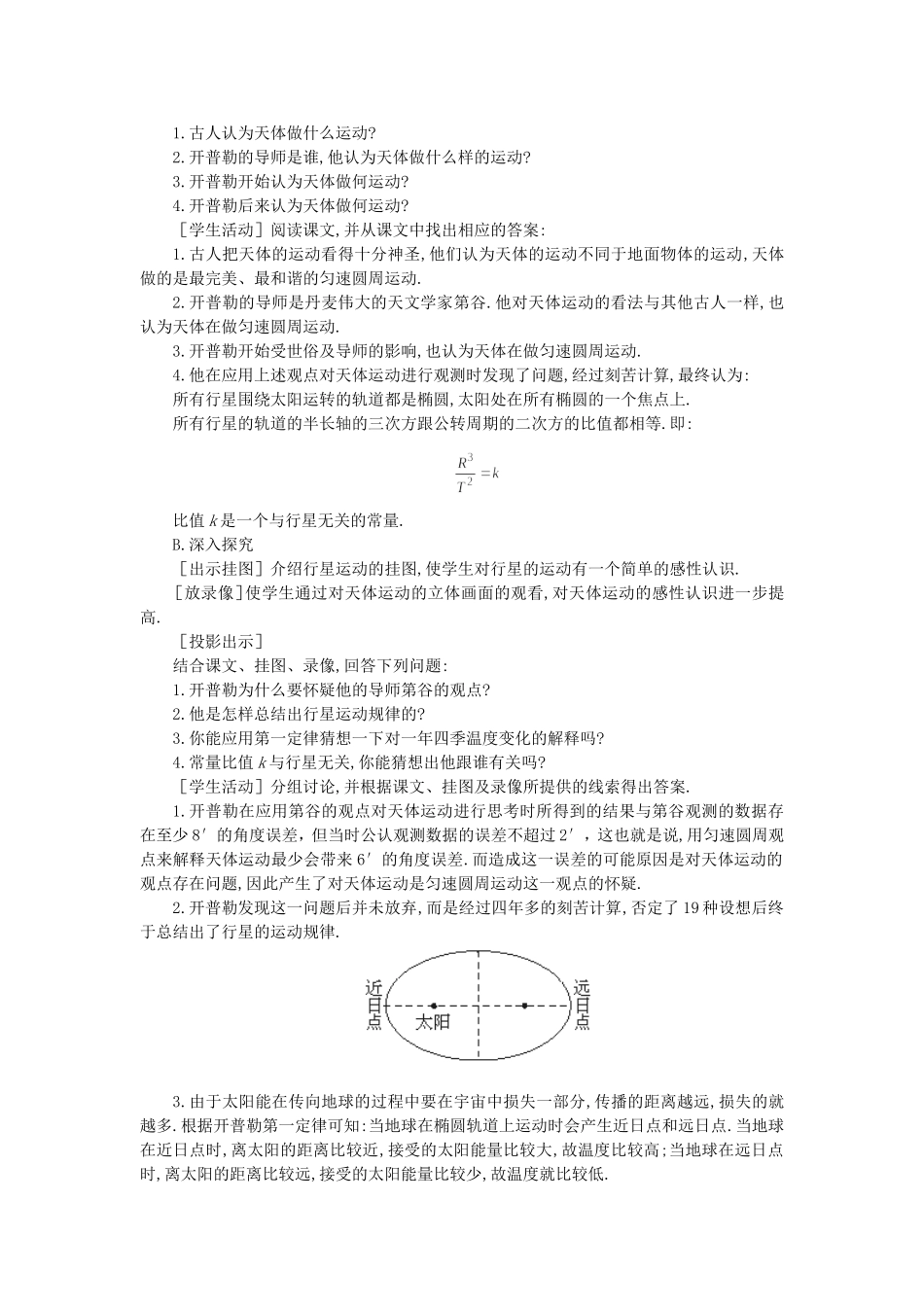 高中物理7.1　行星的运动　教案5人教版必修2_第3页