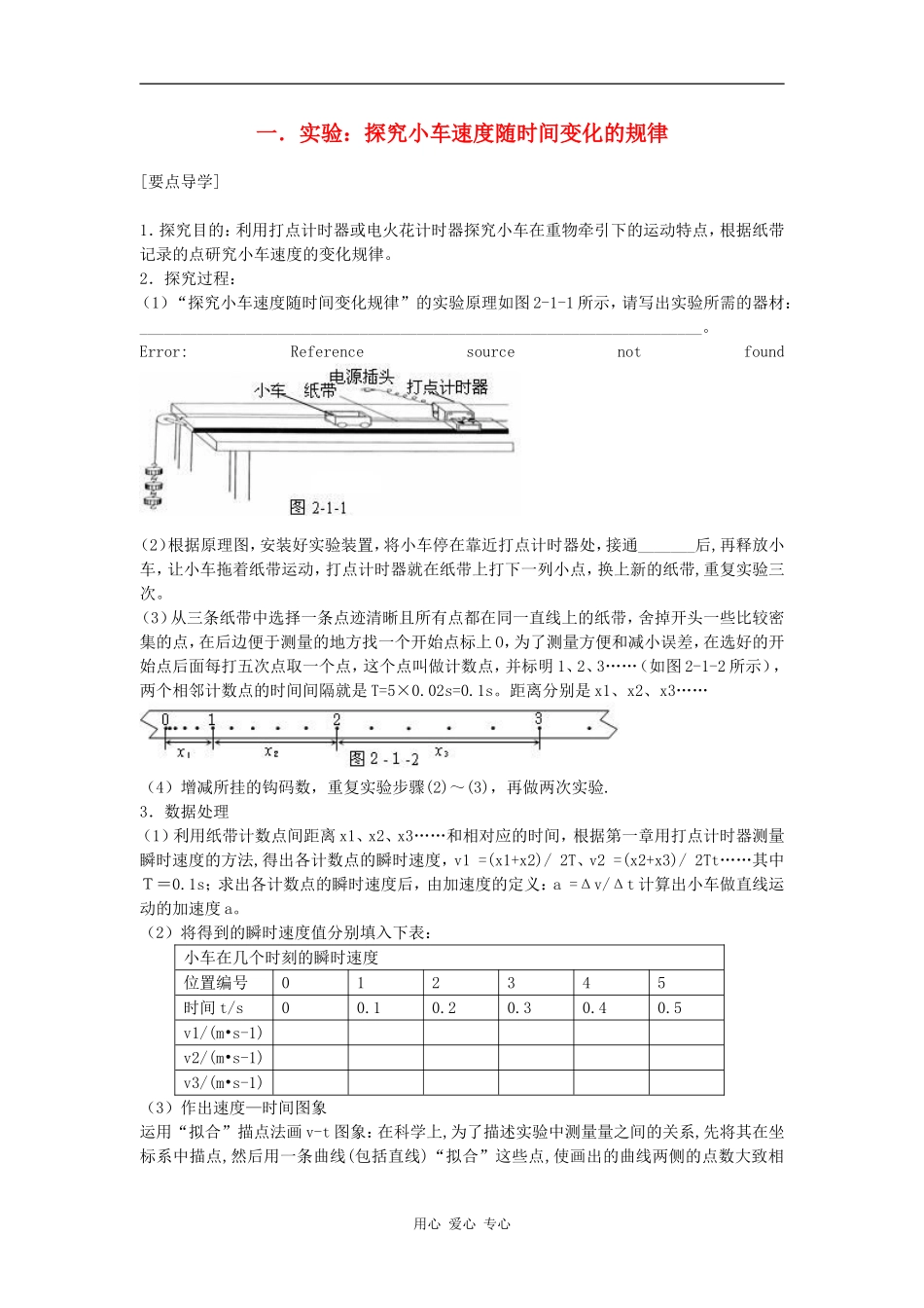 高中物理一．实验：探究小车速度随时间变化的规律 人教版必修一_第1页