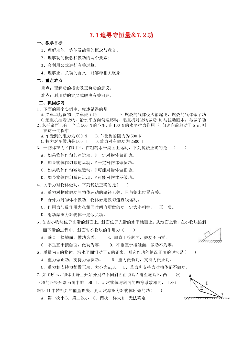 高中物理7.1追寻守恒量＆7.2功教案新人教版必修2_第1页