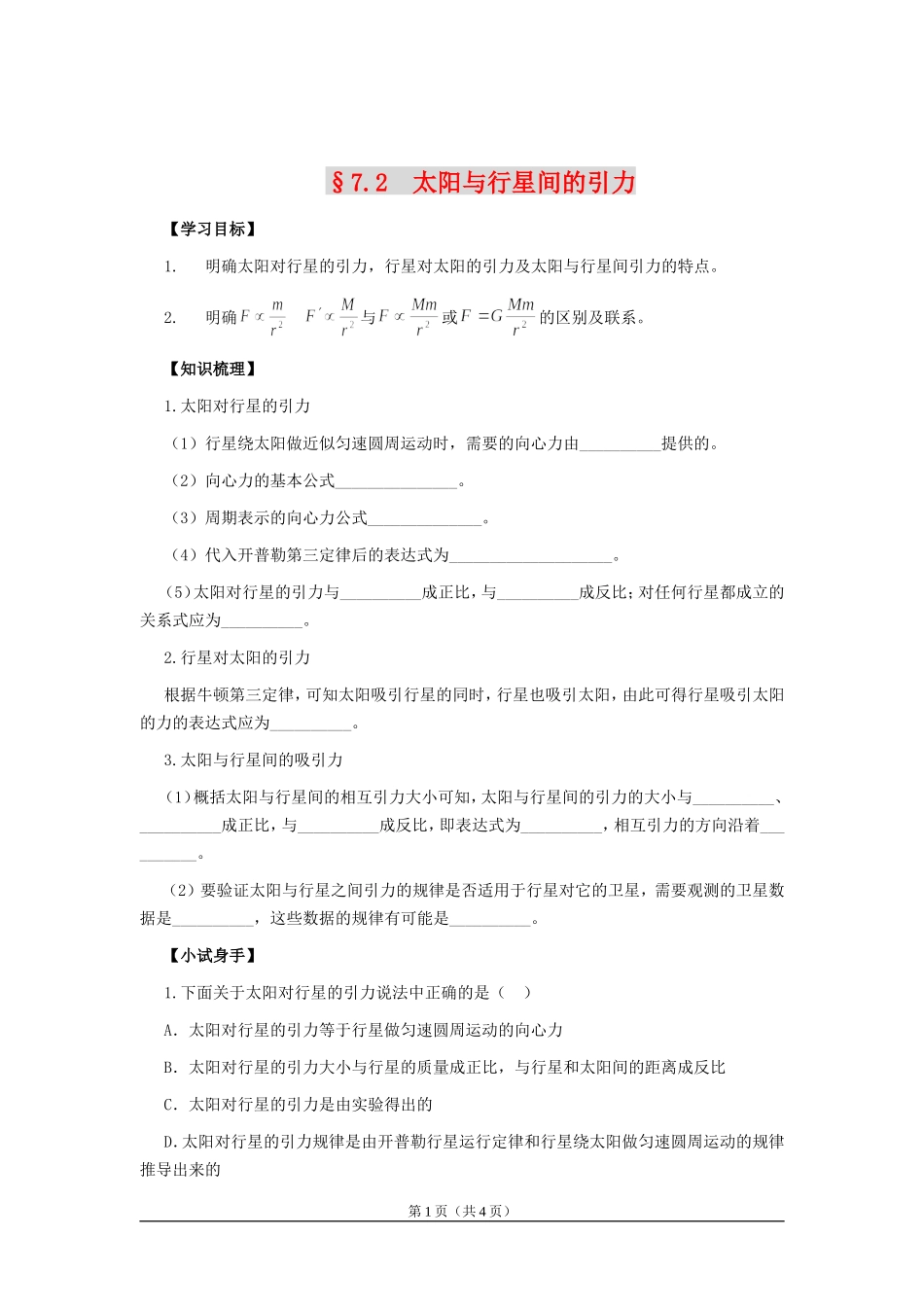 高中物理7.2　太阳与行星间的引力　教案1人教版必修2_第1页