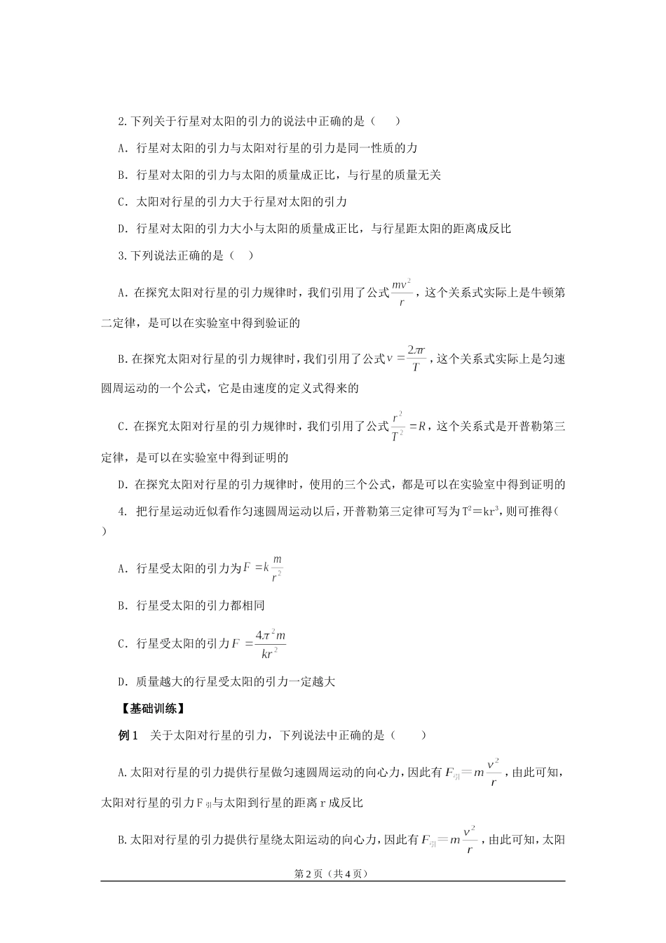 高中物理7.2　太阳与行星间的引力　教案1人教版必修2_第2页